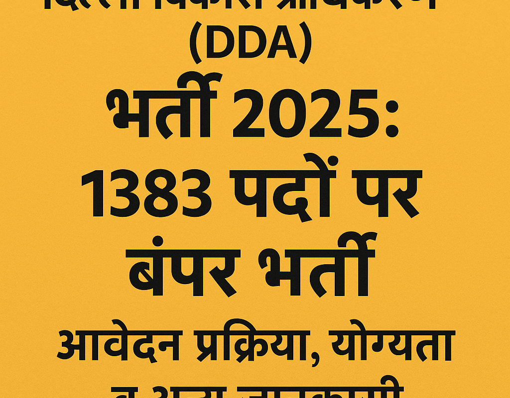 DDA भर्ती 2025