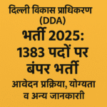 DDA भर्ती 2025