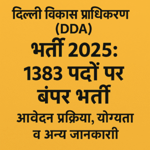 DDA भर्ती 2025