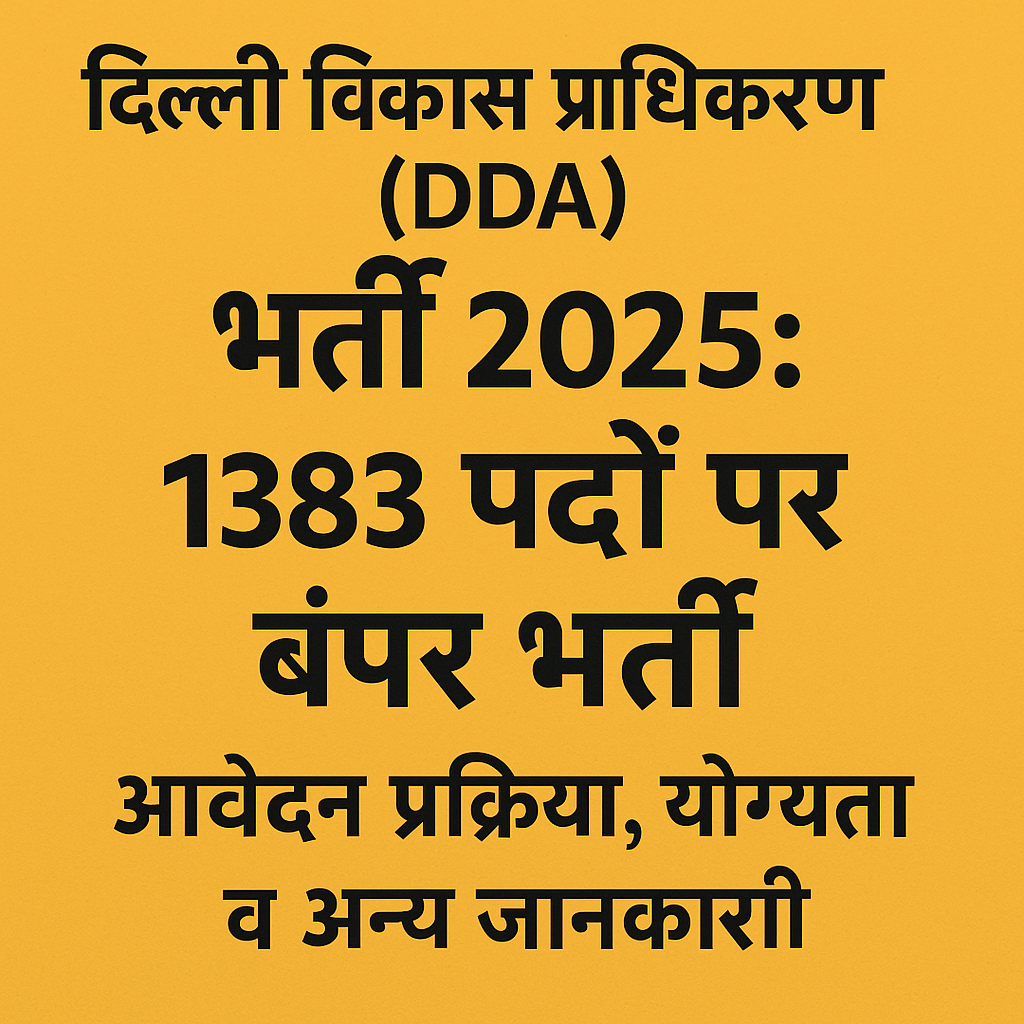 DDA भर्ती 2025